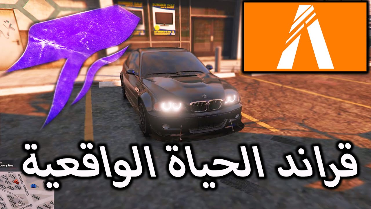 قراند الحياة الواقعية : نبي نبيع 💵 ال BM 🔥 سيرفر بوليتو : GTA ⭐️