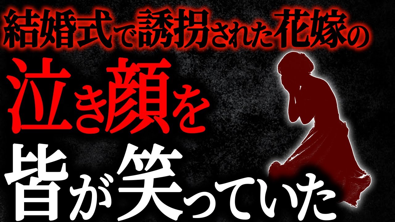 【総集編】【2chヒトコワ】結婚式で誘拐された花嫁の泣き顔を皆が笑っていた　【人怖スレ】【作業用】