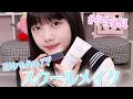 【JK必見】バレずに少しでも可愛くなりましょう♡【スクールメイク】