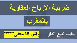 الضريبة على بيع العقار ..ضريبة الارباح العقارية..les profits fonciers