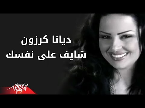      شايف على نفسك ديانا كرزون