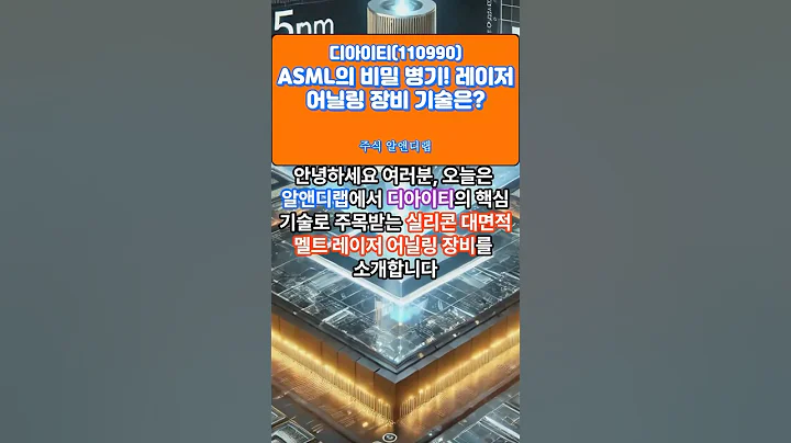 [디아이티(110990)] 반도체 시장의 키플레이어, 레이저 장비로 본다! 1EP-147 #디아이티 #디아이티주가 #디아이티전망 #디아이티주가전망 #디아이티주식 #디아이티목표가