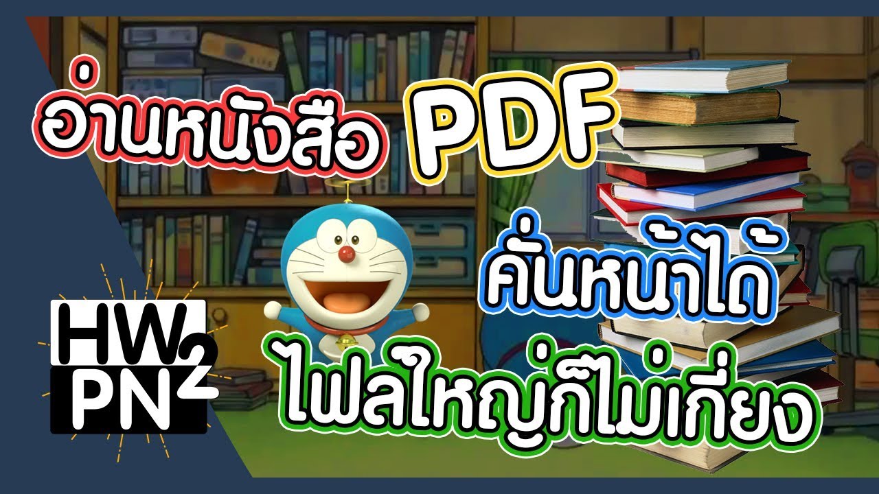 แนะนำแอพอ่านหนังสือไฟล์ใหญ่ PDF แก้ไขไฟล์ คั่นหน้าหนังสือได้