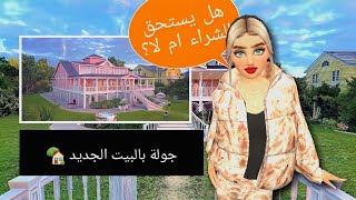 جولة بالبيت الجديدهل يستحق الشراء ام لا ؟?SR Gaming ||افاكين لايف Avakin life