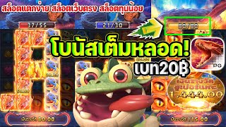 สล็อตแตกง่าย สล็อตเว็บตรง สล็อตpg เบท20 โบนัสเต็มหลอด dragon hatch 2