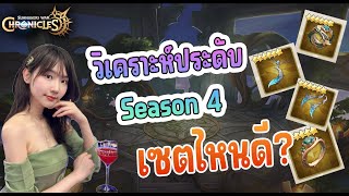 วิเคราะห์ประดับ Season 4 Set ไหนดี ? - Summoners War: Chronicles