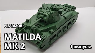 Обзор танка Matilda Mk 2 из пластилина. 1 выпуск.