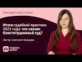 Итоги судебной практики 2023 года: что сказал Конституционный суд РФ