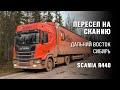 Пересел на тягач Scania R440 c 16-метровым прицепом