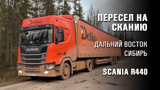 Пересел на тягач Scania R440 c 16-метровым прицепом