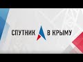 Радио «Спутник в Крыму». В эфире – Наталья Яблоновская