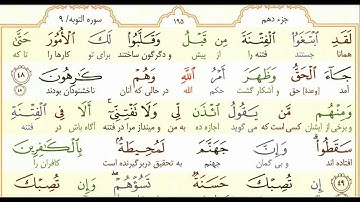 تلاوت آیات 41 تا 59 سوره توبه با ترجمه زیرنویس فارسی