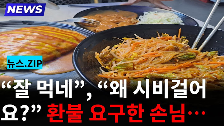 “왜 시비걸어요 ”   혼자 메인메뉴 3개 먹는 손님 칭찬했다가 ‘환불’해준 사장님