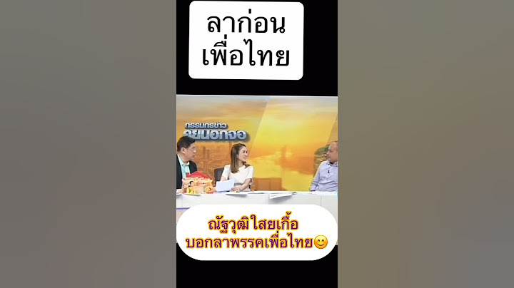 ณัฐวุฒิใสยเกื้อ บอกลาพรรคเพื่อไทย😊#เพื่อไทย #ณัฐวุฒิ #เศรษฐา #อุ๋งอิ๋ง #ทักษิณ #นายกคนที่30