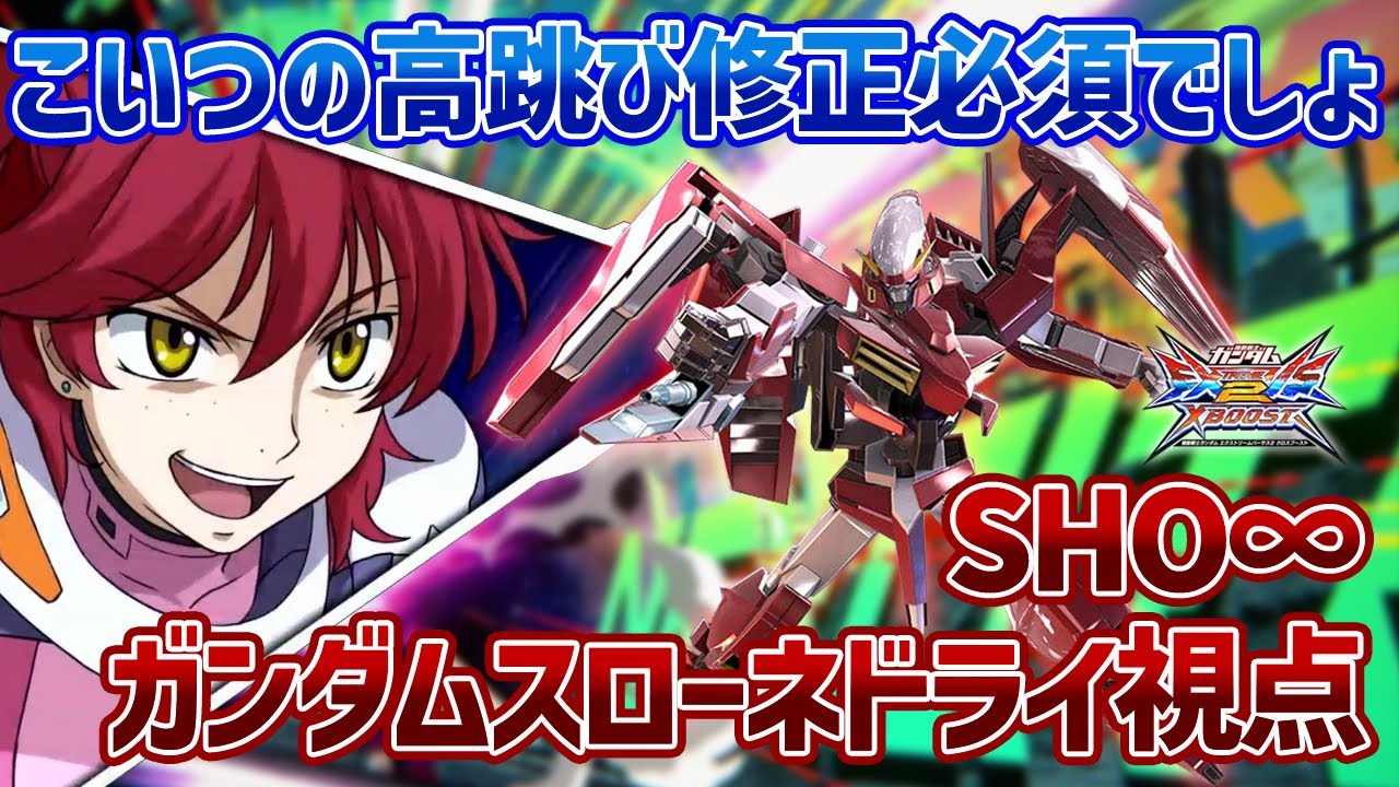Exvsxb 放置できない低コで一番の壊れ この手の機体が高跳びできるのは反則です ガンダムスローネドライ Sho 視点 クロブ Youtube