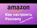 Настройка Амазон Рекламы - Amazon Product targeting - Amazon Private Label