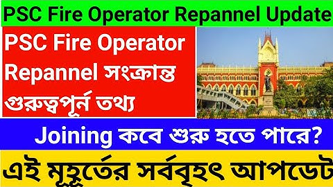 PSC Fire Operator Repannel Update। Fire Operator Repannel গুরুত্বপূর্ণ তথ্য।Joining কবে শুরু হবে?