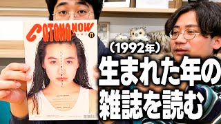 【レトロ】自分が生まれた年に発売された雑誌を読んでみる