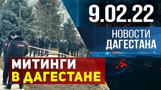 Новости Дагестана за 9 февраля 2022 года