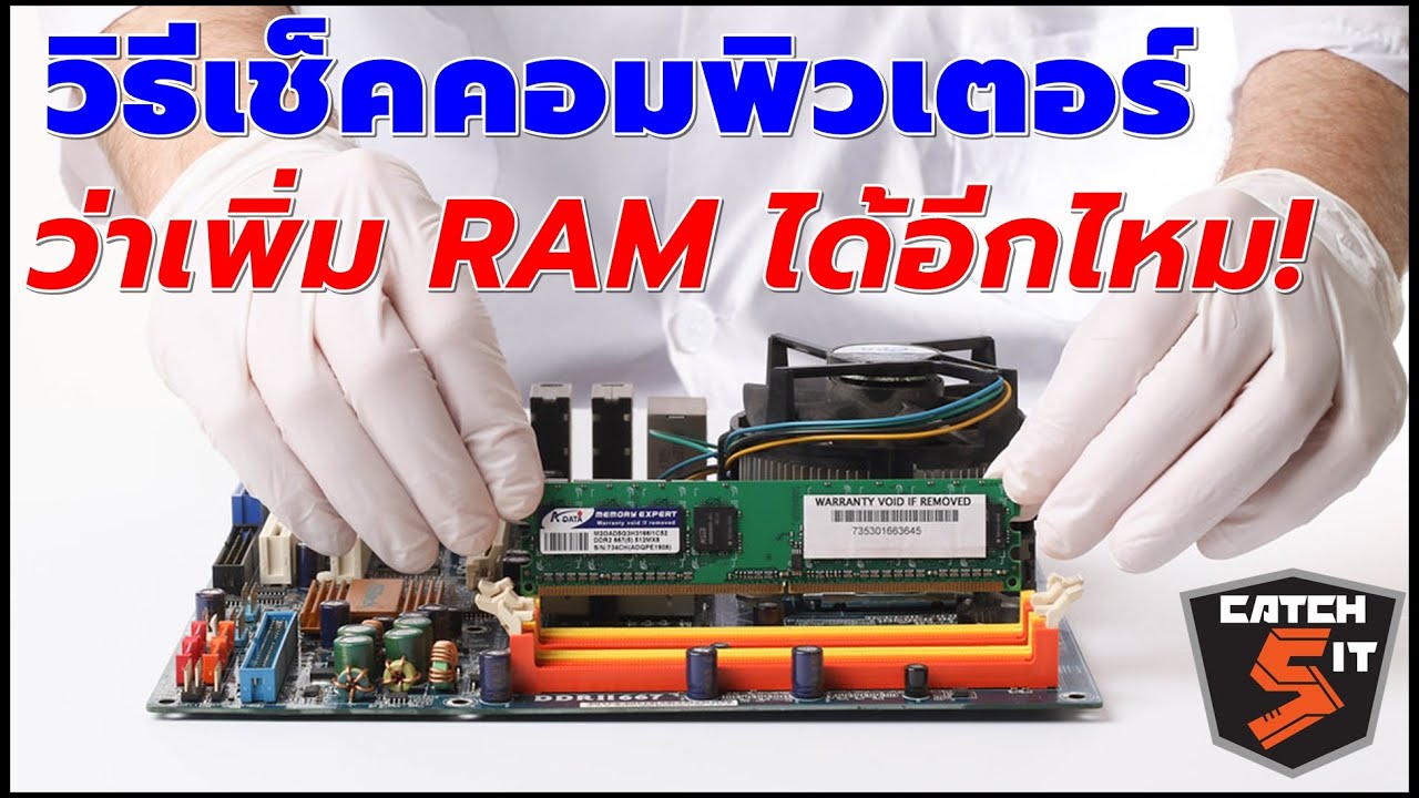 วิธีเช็คคอมว่าเพิ่ม Ram ได้อีกไหม! โดยไม่ต้องแกะเครื่อง #Catch5  #คอมพิวเตอร์ #Ram - Youtube