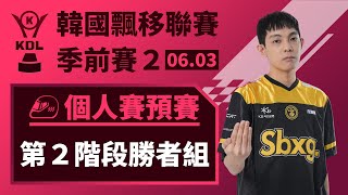 [中文] NEAL、文浩俊流量怪物交手！個人賽預賽第2階段勝者組(第3組)《KDL 季前賽 2》