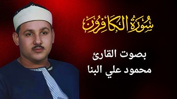 109  - سورة الكافرون - محمود علي البنا