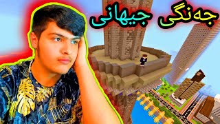 جەنگی جیهانی😱 ، بۆمبی ئەتۆمی😰 Kurdish Minecraft