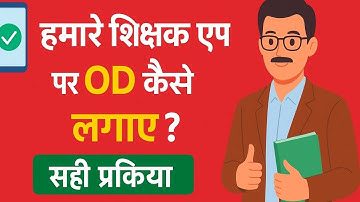 हमारे शिक्षक ऐप पर OD लगाने का सही तरीका। Hamare Shikshak App पर OD कैसे लगाएं | OD Apply Process |