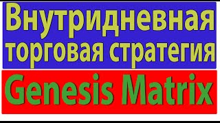 Стратегия GENESIS MATRIX Видео Обзор+СКАЧАТЬ. Торговая стратегия Форекс Стратегия GENESIS MATRIX Видео Обзор+СКАЧАТЬ. Торговая стратегия Форекс