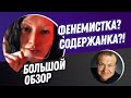 Феминистка? Содержанка?! | парадоксы в Тик Токе