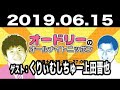 2019 06 15 オードリーのオールナイトニッポン ゲスト くりぃむしちゅー上田晋也 2019 06 15 オードリーのオールナイトニッポン ゲスト くりぃむしちゅー上田晋也 R 2019 06 15 オードリーのオールナイトニッポン ゲスト くりぃむしちゅー上田晋也 2019 06 15 オードリーのオールナイトニッポン ゲスト くりぃむしちゅー上田晋也 R