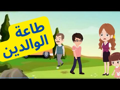 قصة طاعة الوالدين قصص اطفال قصة قصيرة للاطفال رسوم متحركة 