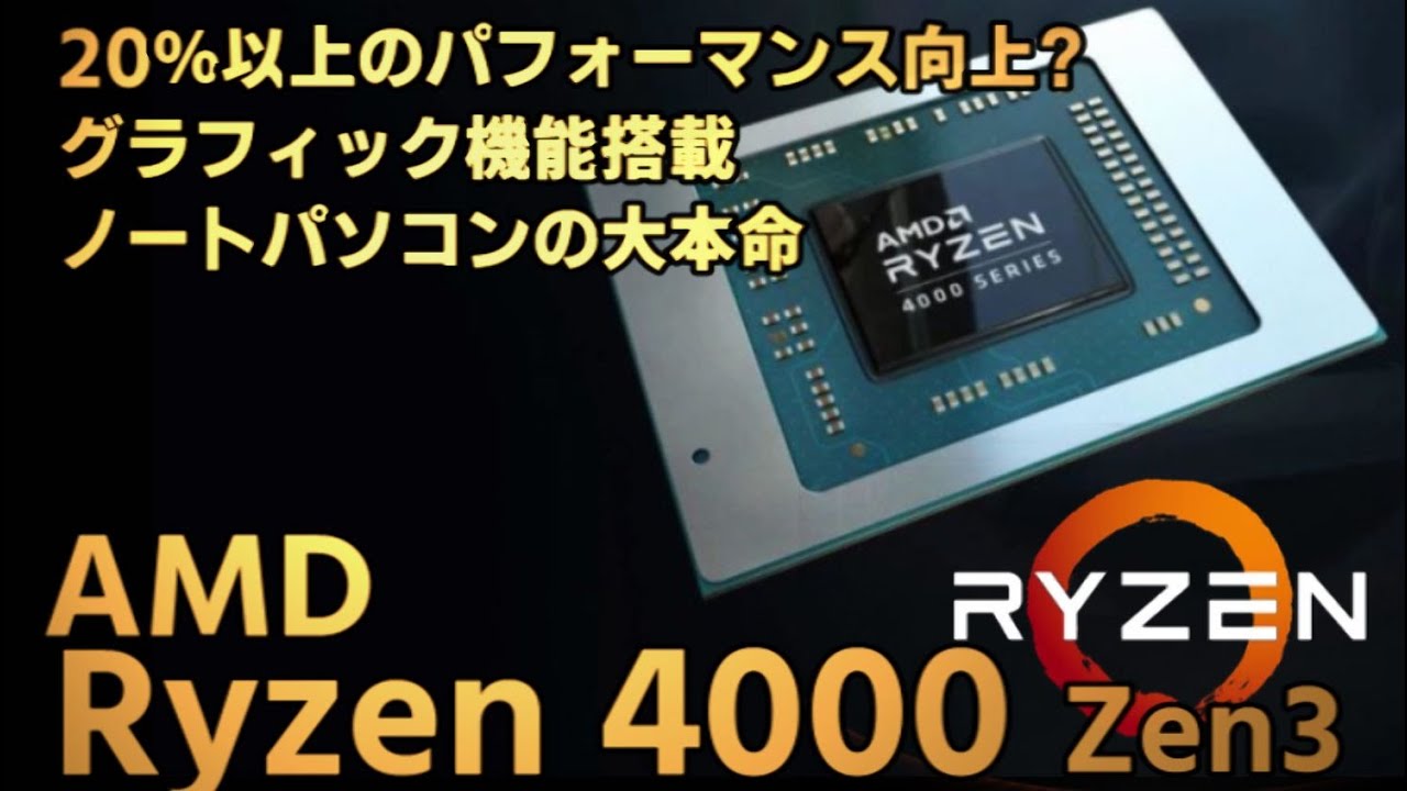 AMD 第3世代Ryzen 4000 驚愕の性能 ノートPCに搭載するメリットとは