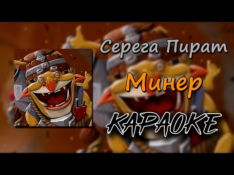 (караоке) Серега Пират - Минер (минус) (текст)