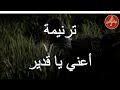 2024 ترنيمة أعني يا قدير 