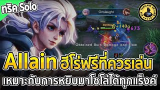 Allain ฮีโร่ฟรีที่หยิบมาโซโล่คนเดียวได้สบายๆ ขึ้น Conqueror ได้แน่นอน | หลวงป๊า RoV