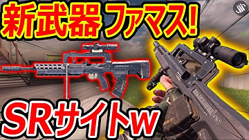 【CoD:MOBILE】新武器! FAMASにSRサイト!!『超遠距離カスタムで安定ARに!!』【CoDモバイル:実況者ジャンヌ】