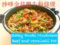 簡易食譜：沙嗲金菇肥牛煲 (Easy Recipe: Satay Enoki Mushroom, Beef and Vermicelli Pot)