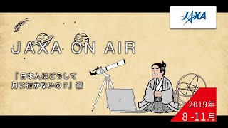 2019年8月-11月「日本人はどうして月にいかないの？」編_JAXA on AIR 機内映像