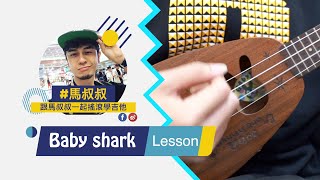 Video thumbnail of "Baby Shark / 馬叔叔烏克麗麗教室 / UKULELE / 嬰兒系列"