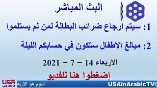 مبالغ في حسابكم المصرفي الليلة, ضرائب البطالة سيتم ارجاع كمية كبيرة.رابط حساب مبالغ الاطفال: