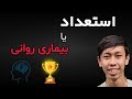 این بیماری روانی نیست استعداد پنهان توست این بیماری روانی نیست استعداد پنهان توست