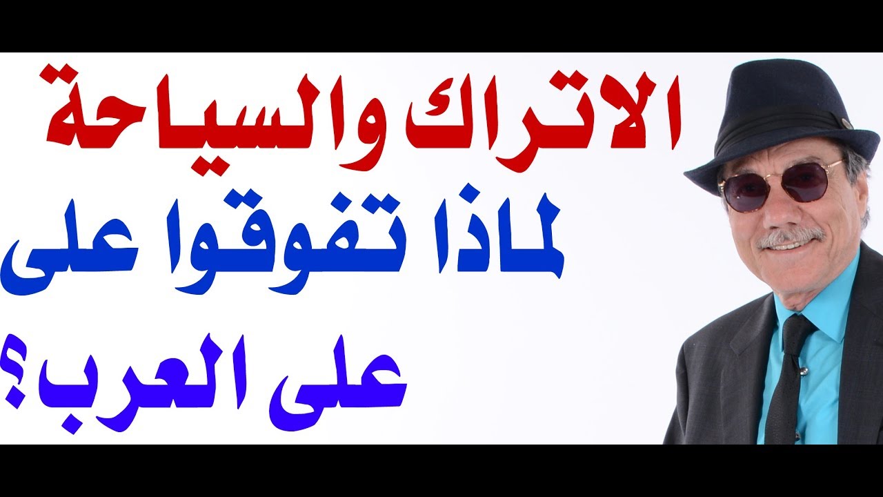 د.أسامة فوزي # 1504 - لماذا يتوجه ملايين العرب سنويا للسياحة في تركيا؟