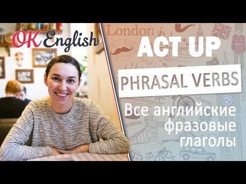 ACT UP - фразовые глаголы английского | All English phrasal verbs