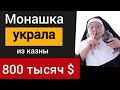 Почему служители церкви часто становятся казнокрадами? | Роман Савочка