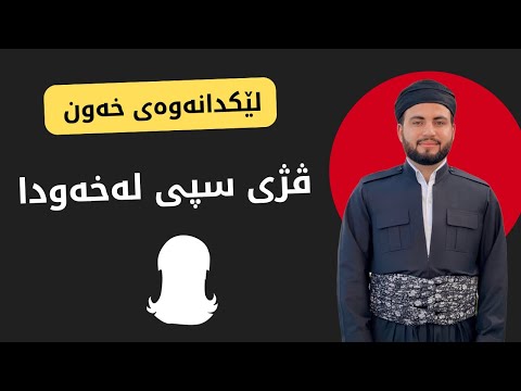 ڤژی سپی لەخەودا ببینی واتای چیە