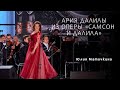 АРИЯ ДАЛИЛЫ  Aria of Dalila