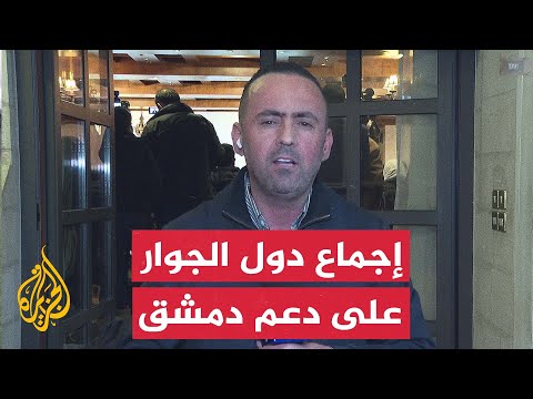 أبرز التوصيات التي خرج بها اجتماع دول جوار سوريا لمواجهة التحديات التي تواجه دمشق