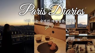 숨겨진 파리 에펠탑뷰 전망대 알려드립니다🫡 프렝땅 백화점 탐방 ep.4 Sharing the dreamiest Paris spots with an Eiffel Tower view