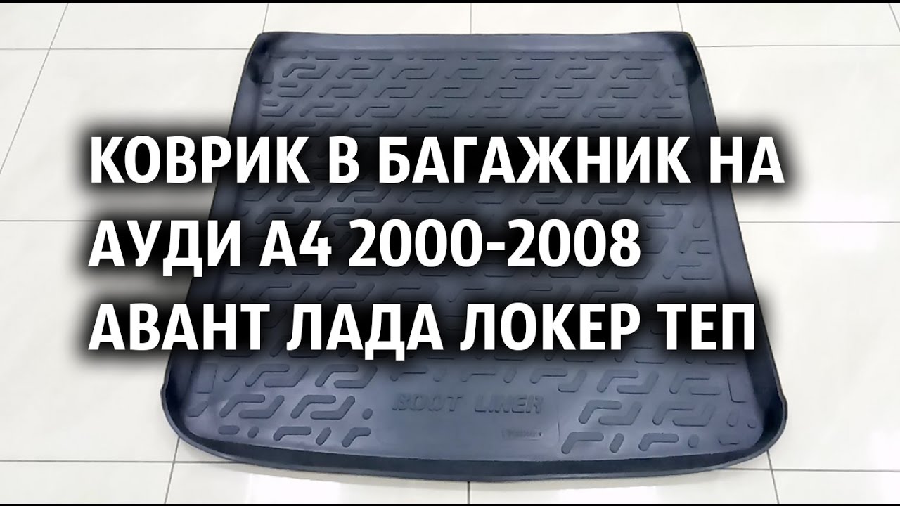 Коврик в багажник на Ауди А4 2000-2008 Авант Лада Локер ТЕП Коврик в багажник на Ауди А4 2000-2008 Авант Лада Локер ТЕП
